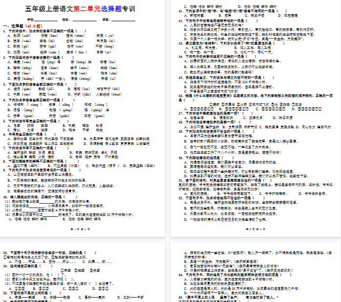 【4页完整版】五年级上册第二单元选择题专训（题目版）