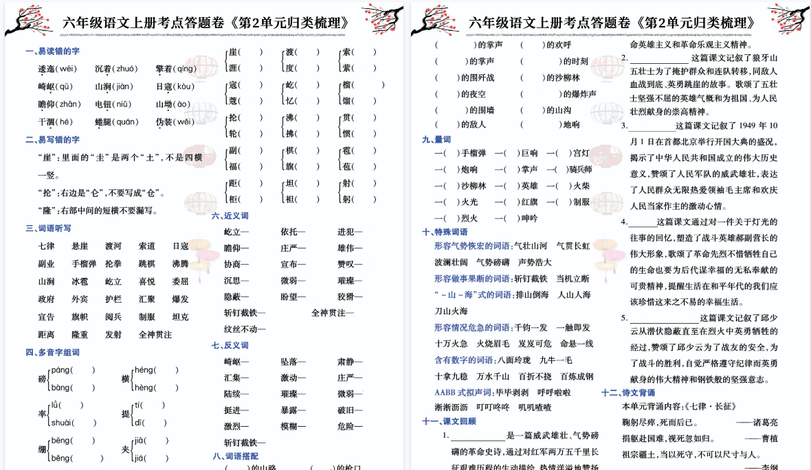 【24页完整版】26秋六上语文 第1-8单元考点归类梳理答题