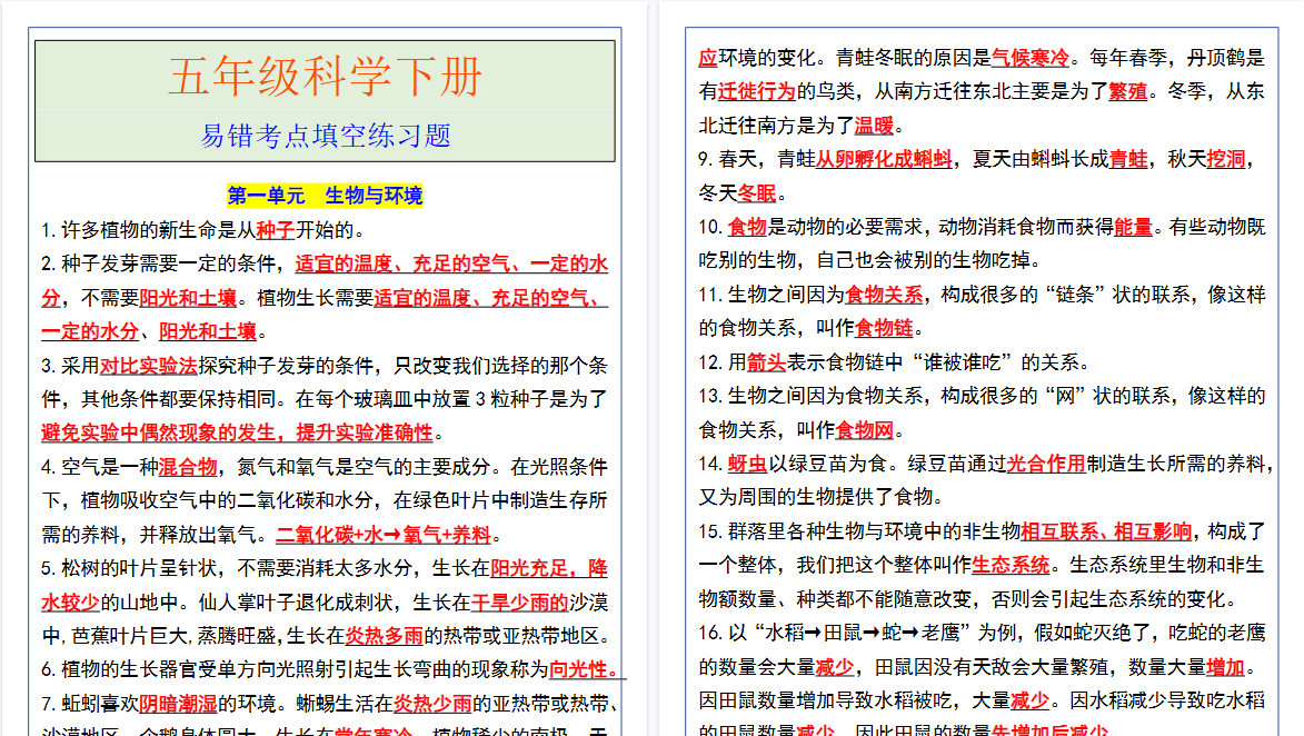2026春新版五年级科学下册易错考点填空练习题