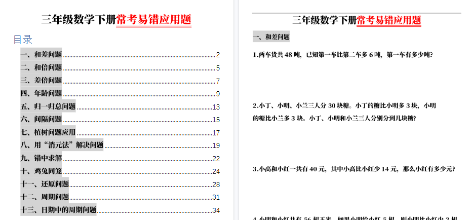 【70页高清完整版】三(下)数学(通用版)常考易错应用题(13大类)