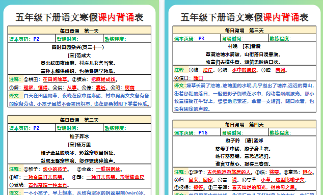 【2026寒假6页】五年级下册语文寒假课内背诵表