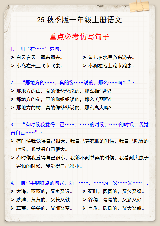 【2025秋新版】一年级上册语文重点必考仿写句子