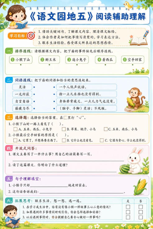 语文园地五--超彩高清版本