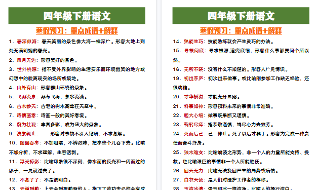 【2026寒假5页】四年级下册语文寒假预习重点成语及解释