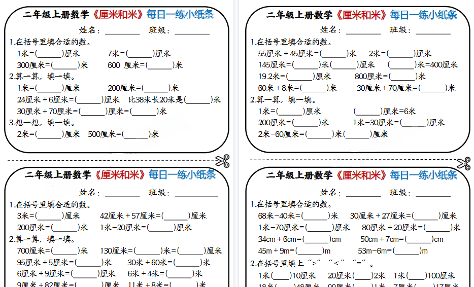 【5页高清完整版】二年级(上)数学《厘米和米》每日一练小纸条