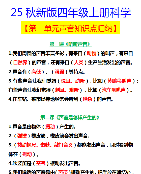 【2025秋新版】四年级上册科学 【第一单元声音知识点归纳】