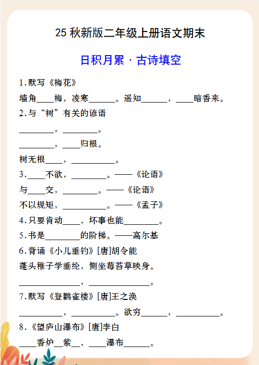 【2025秋新版】二年级上册语文期末日积月累·古诗填空