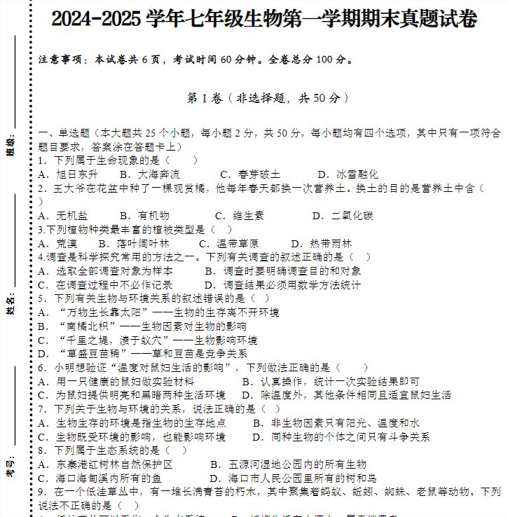 2024-2025学年七年级生物第一学期期末真题试卷