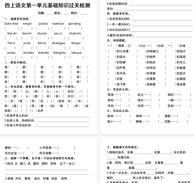 【7页完整版】【语文人教】四上语文第一单元基础知识过关检测
