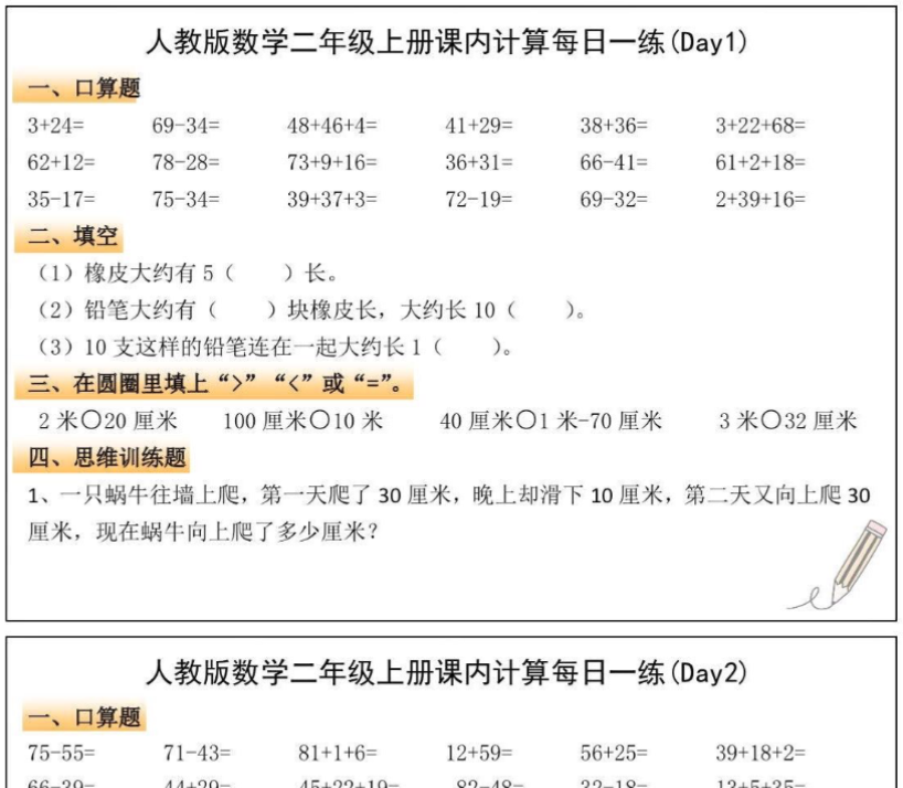 人教版数学二年级上册课内计算每日一练