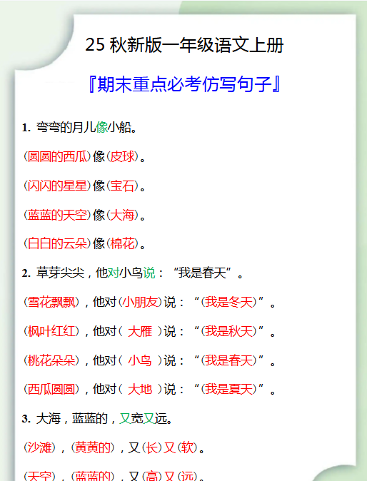 【2025秋新版】一年级语文上册期末重点必考仿写句子