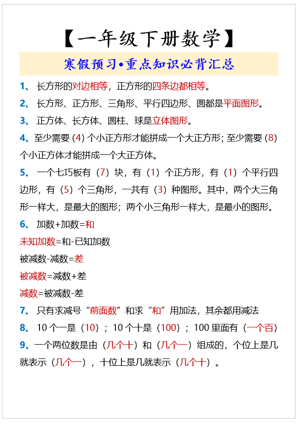 4页！【一年级下册数学】 寒假预习•重点知识必背汇总