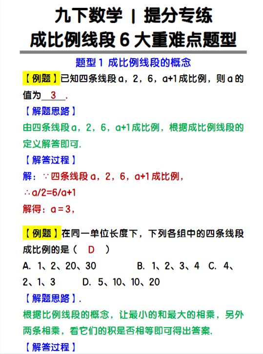 九下数学成比例线段6大重难点题型