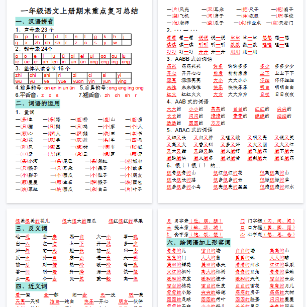 【8页完整版】一年级语文上册期末重点复习总结