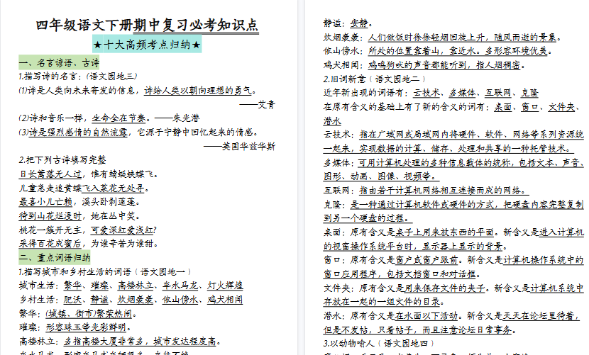 【18页高清完整版】四(下)语文期中复习-十大高频考点归纳