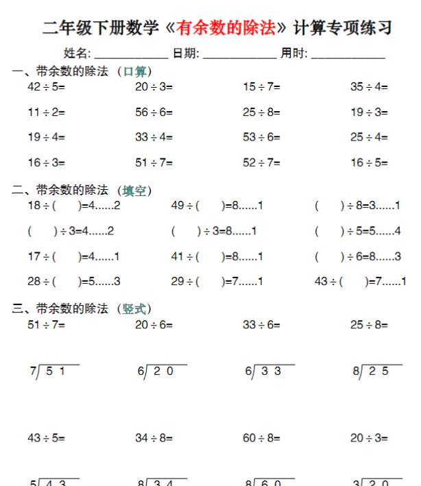 【高清电子版】二下数学《有余数的除法》计算专项练习30套(30页)