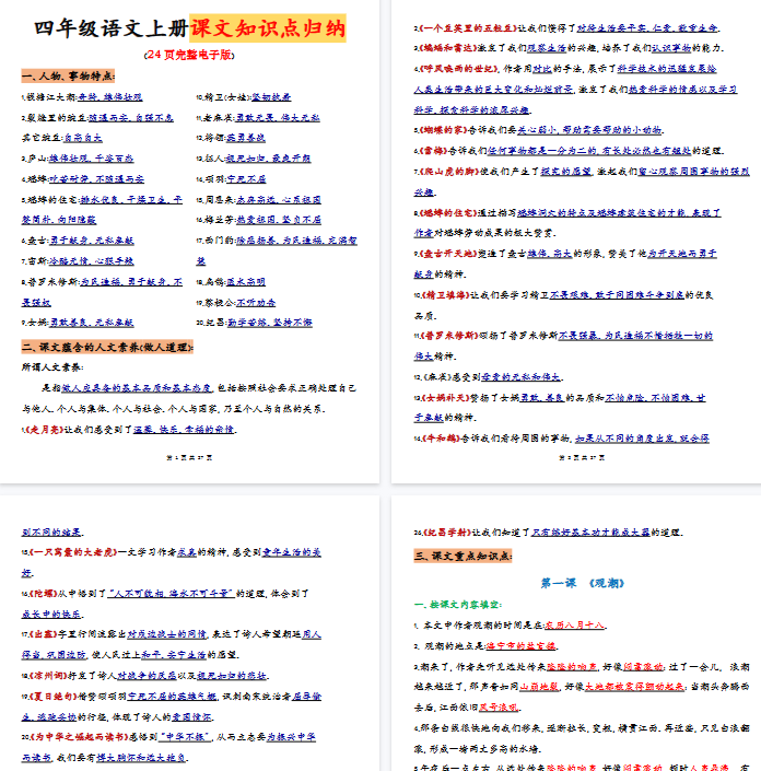 【27页完整版】四（上）语文全册重点知识点归纳