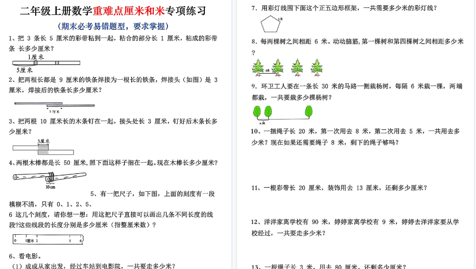 二上数学期末重难点厘米和米应用题易错专项练习（含答案10页）