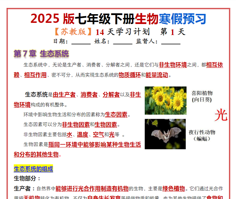 14页!七年级下册生物(苏教版)14天学习计划(背记版)