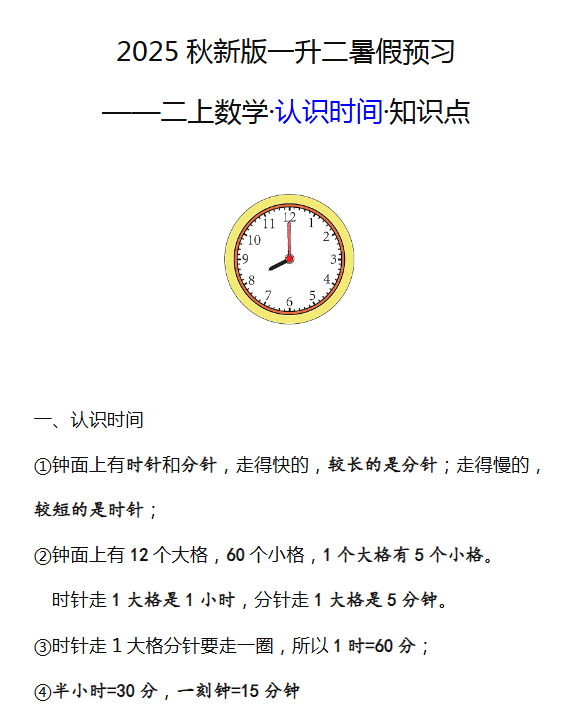 【2025秋新版】二年级数学上册认识时间知识点