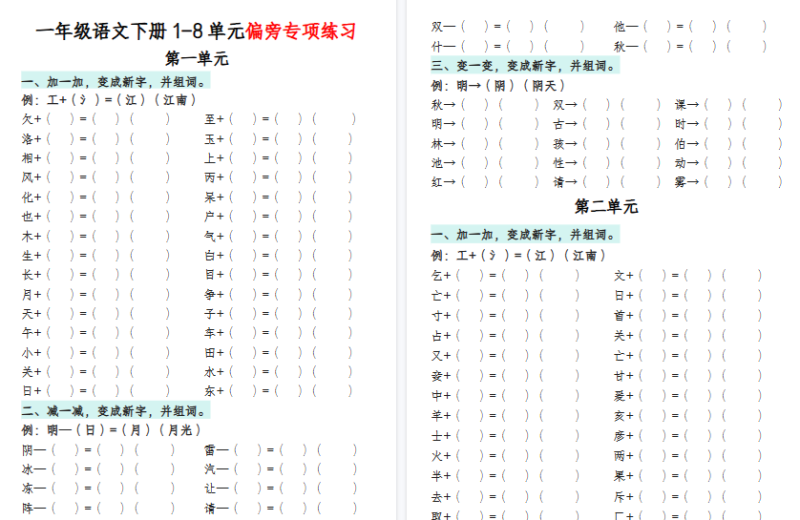 【22页高清完整版】一年级语文下册1-8单元偏旁专项练习