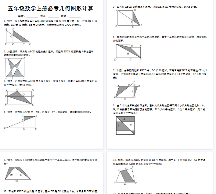 【16页完整版】《五年级数学上册必考几何图形计算》苏教版