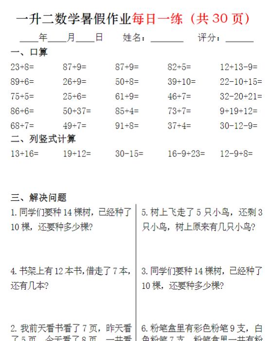 一升二数学暑假作业每日一练32页