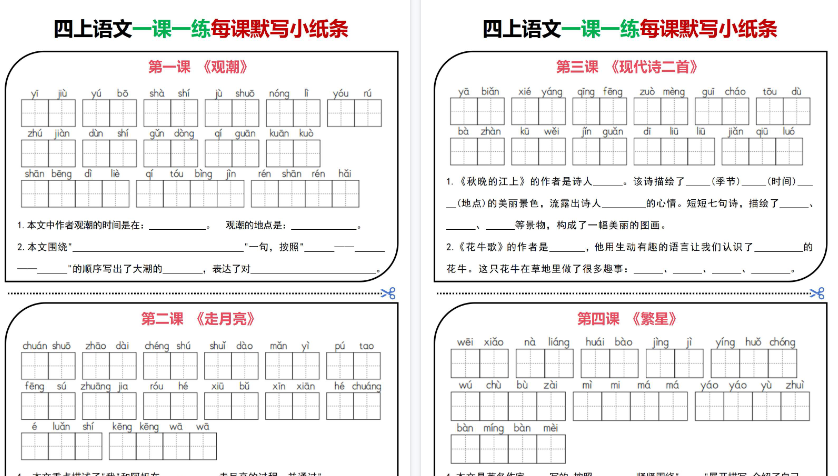 【30页高清完整版】四年级（上）语文一课一练每课默写小纸条