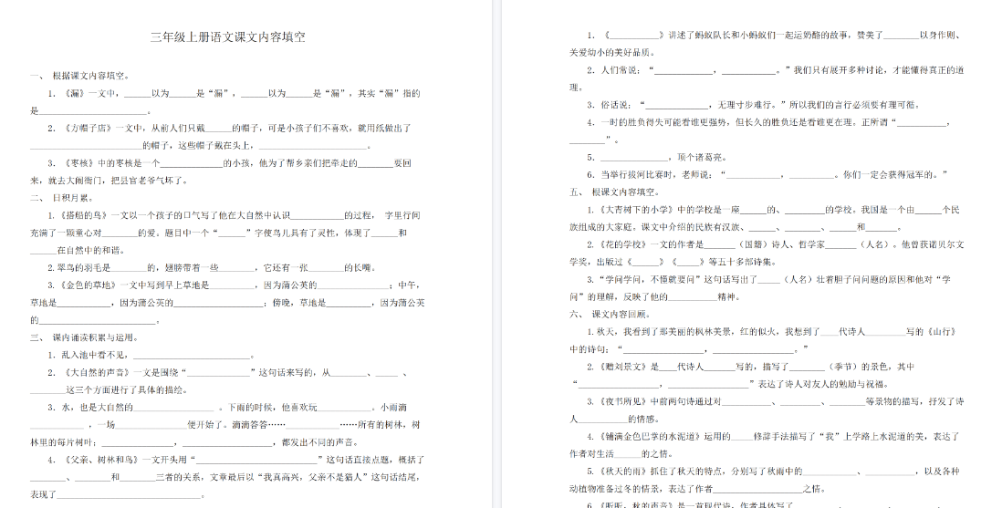 【7页高清完整版】三(上)语文根据课文内容填空