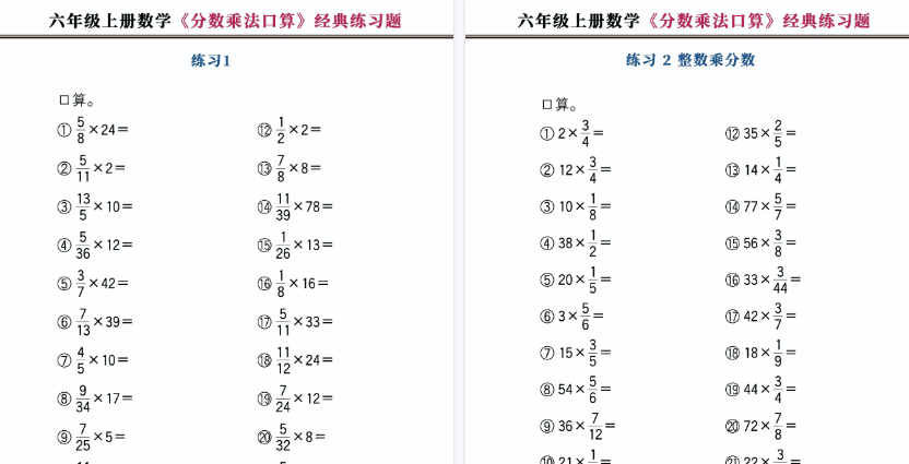 【20页高清完整版】六年级（上）数学分数乘法口算