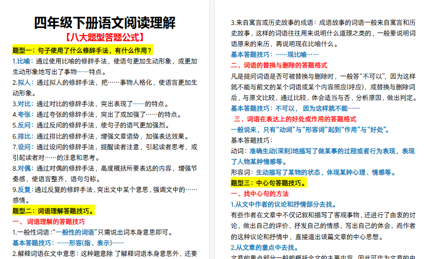 【7页高清完整版】四年级（下）语文阅读理解八大题型答题公式