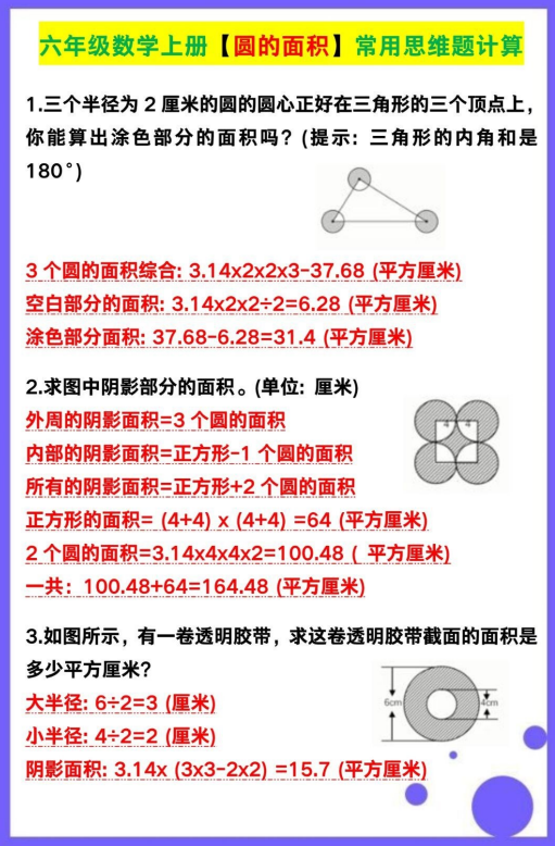 3页！六年级数学上册【圆的面积】常用思维题计算