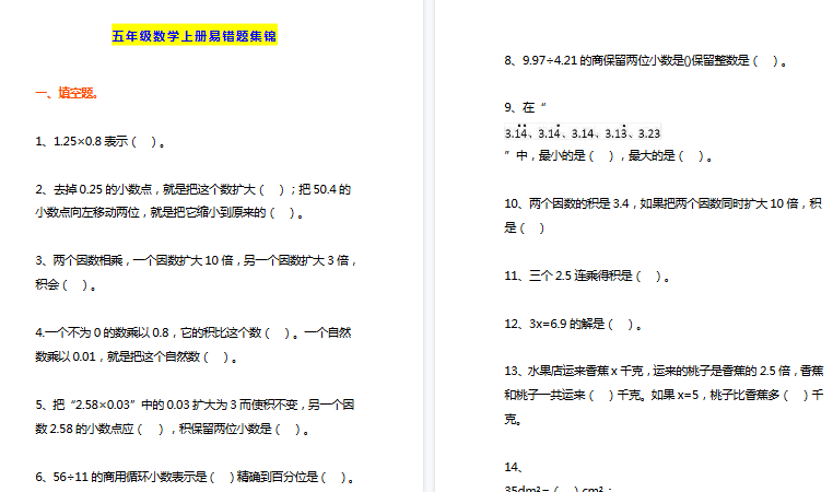 【27页高清完整版】五年级数学上册易错题集锦（附答案）