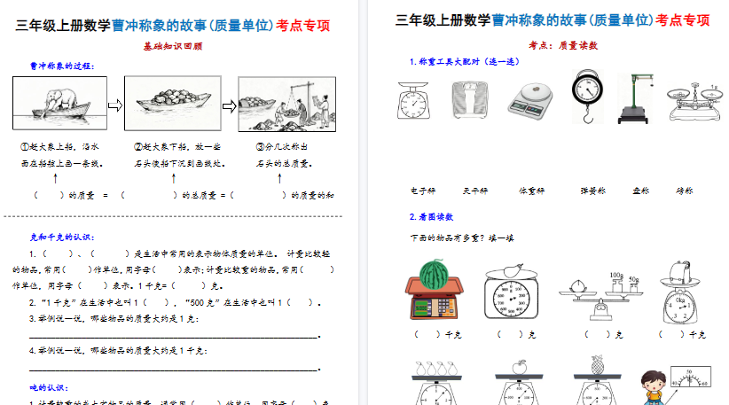 【20页高清完整版】26秋新三上数学曹冲称象的故事（质量单位）考点专项训练（含答案）