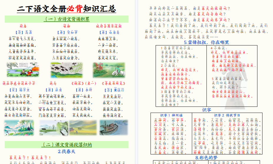 【25页高清完整版】二年级下册语文全册必背知识汇总