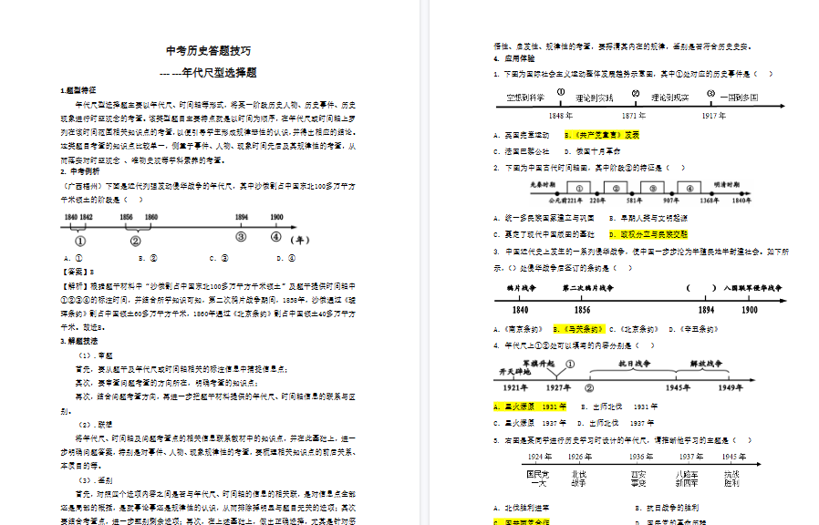 【4页高清版】中考历史答题技巧:年代尺型选择题 Word格式;共4页