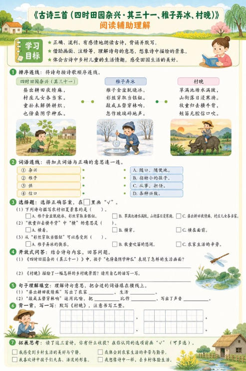 古诗三首（四时田园杂兴・其三十一、稚子弄冰、村晚）--超彩高清版本