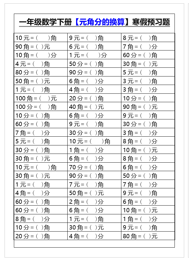 2页！一年级数学下册【元角分的换算】寒假预习题