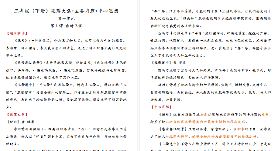 【36页高清完整版】三年级语文(下册)段落大意+主要内容+中心思想