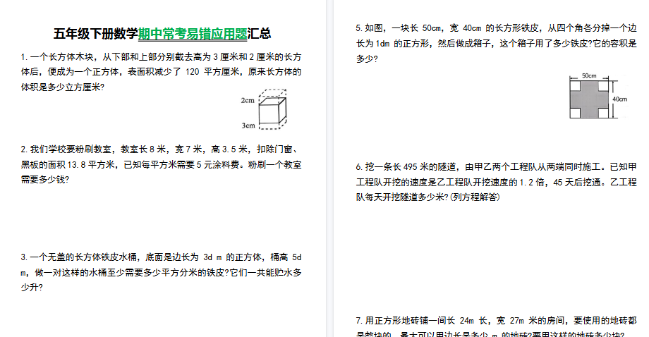 【2026春8页完整版】五（下）数学【常考易错应用题汇总】