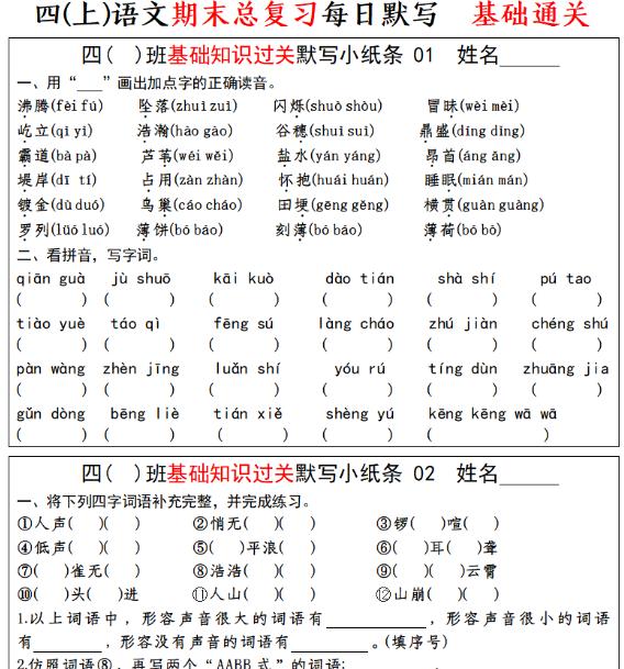 【24页完整版】四（上）语文期末总复习  基础知识过关  每日默写（小纸条）