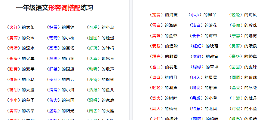 【2页完整版】一（上）语文-形容词搭配
