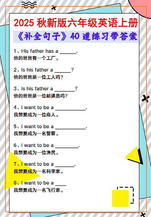 【2025秋新版】六年级英语上册《补全句子》40道练习带答案