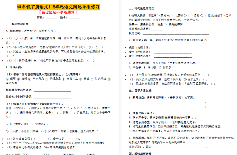 【27页高清完整版】四下语文1-8单元语文园地专项练习
