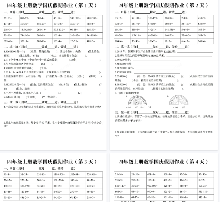 【14页完整版】四（上）数学（通用版）国庆假期作业