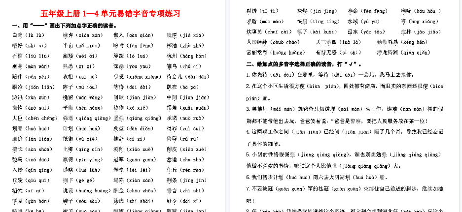【2页完整版】五上易错字音专项练习