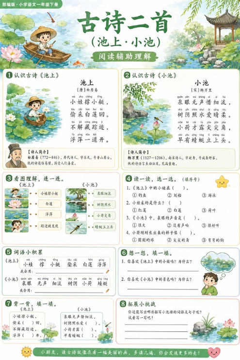 古诗二首（池上、小池）--超彩高清版本