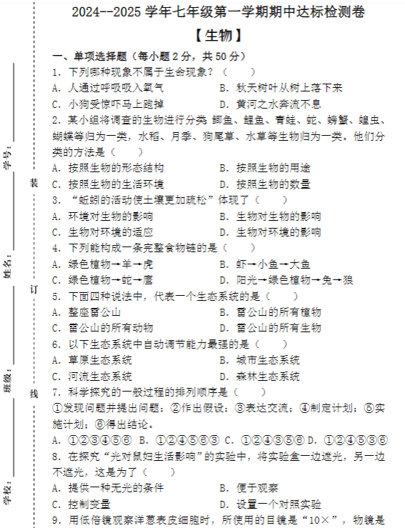 2024--2025学年七年级第一学期【生物】期中达标检测卷 (含答案)