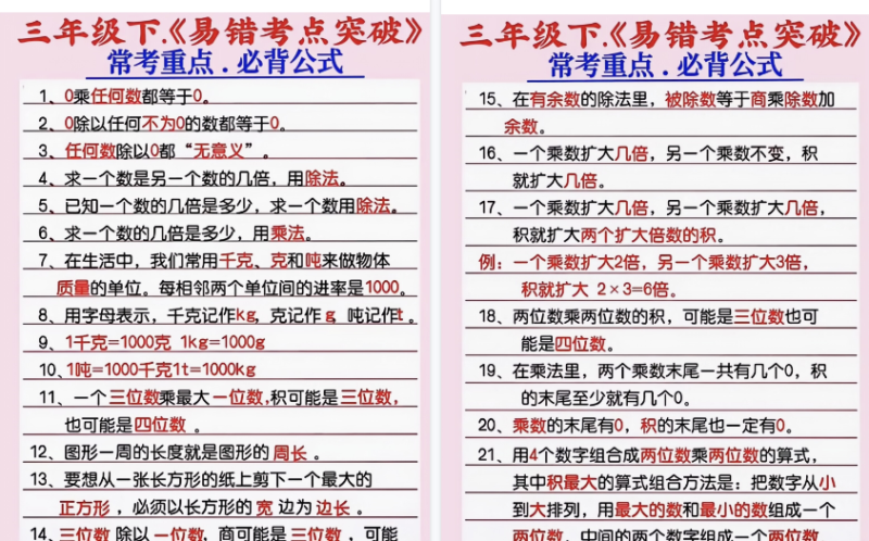【4页高清完整版】三年级数学下册《易错考点突破》