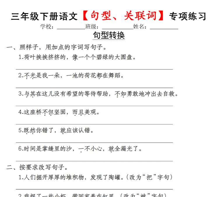 6页！【期末句型、关联词专项练习】三下语文